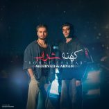 دانلود آهنگ مهرواد و آروان کهنه شراب دانلود آهنگ مهرواد و آروان کهنه شراب
