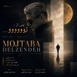 دانلود آهنگ مجتبی دل زنده پس از تو دانلود آهنگ مجتبی دل زنده پس از تو