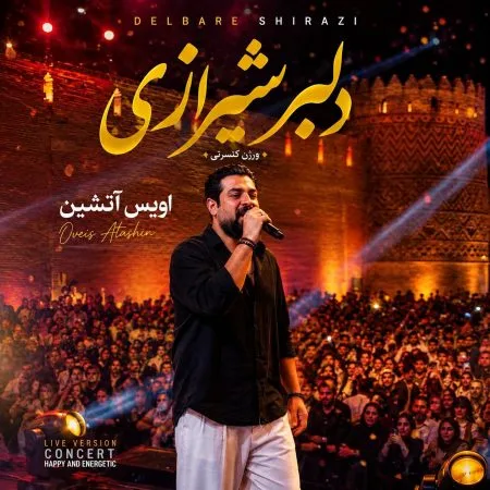 دانلود آهنگ اویس آتشین دلبر شیرازی (ورژن کنسرت) دانلود آهنگ اویس آتشین دلبر شیرازی (ورژن کنسرت)