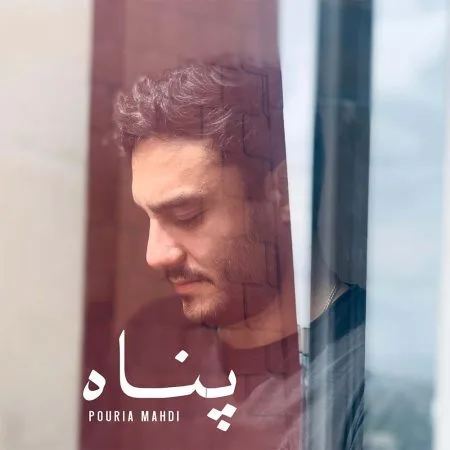  دانلود آهنگ پوریا مهدی پناه