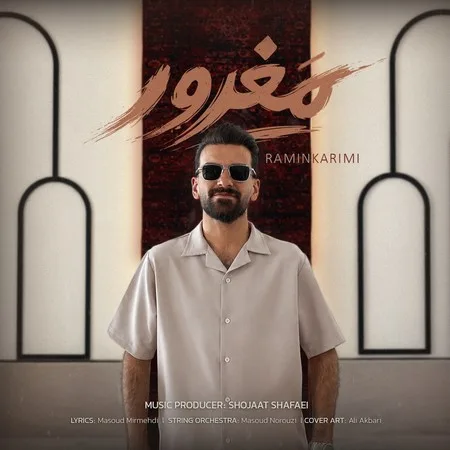 دانلود آهنگ رامین کریمی سرداری مغرور دانلود آهنگ رامین کریمی سرداری مغرور