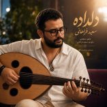 دانلود آهنگ سعید فراهانی دلداده دانلود آهنگ سعید فراهانی دلداده