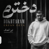 دانلود آهنگ عرفان دتا دخترم دانلود آهنگ عرفان دتا دخترم