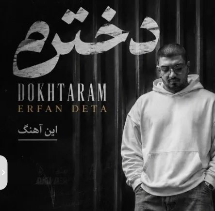 دانلود آهنگ عرفان دتا دخترم دانلود آهنگ عرفان دتا دخترم