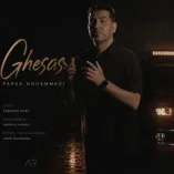 دانلود آهنگ قصاص پارسا محمدی دانلود آهنگ قصاص پارسا محمدی