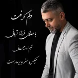 دانلود آهنگ فرزاد قربانی دلم گرفت