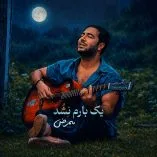 دانلود آهنگ ممرض یک بارم نشد
