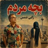 دانلود آهنگ زکی شمس بچه مردم دانلود آهنگ زکی شمس بچه مردم