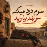 دانلود آهنگ سرم درد میکند سربند بیارید تمام اجراها دانلود آهنگ سرم درد میکند سربند بیارید تمام اجراها