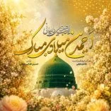 دانلود آهنگ ایوب صفایی داریانی احمدین میلادی مبارک