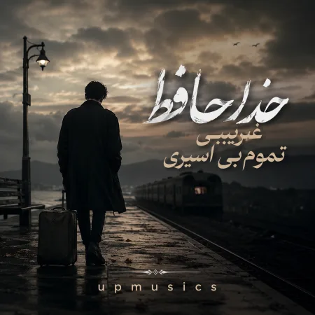 دانلود آهنگ خداحافظ غریبی تموم بی اسیری دانلود آهنگ خداحافظ غریبی تموم بی اسیری
