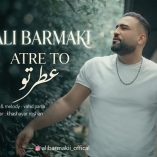 دانلود آهنگ علی برمکی عطر تو دانلود آهنگ علی برمکی عطر تو