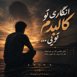 دانلود آهنگ انگاری تو کالبدم تویی دانلود آهنگ انگاری تو کالبدم تویی