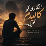 دانلود آهنگ انگاری تو کالبدم تویی دانلود آهنگ انگاری تو کالبدم تویی