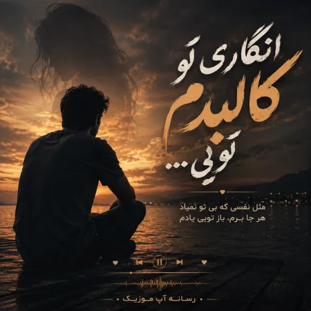 دانلود آهنگ انگاری تو کالبدم تویی دانلود آهنگ انگاری تو کالبدم تویی