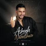 دانلود آهنگ علی حسینی عاشق نمیشم دانلود آهنگ علی حسینی عاشق نمیشم