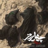 دانلود آهنگ محسن چاوشی چهل روز دانلود آهنگ محسن چاوشی چهل روز