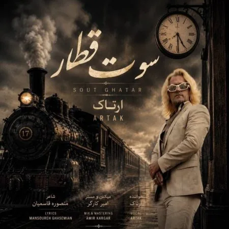 دانلود آهنگ ارتاک سوت قطار دانلود آهنگ ارتاک سوت قطار