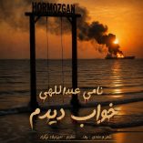 دانلود آهنگ نامی عبداللهی خواب دیدم دانلود آهنگ نامی عبداللهی خواب دیدم