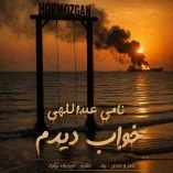 دانلود آهنگ نامی عبداللهی خواب دیدم