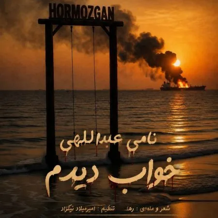 دانلود آهنگ نامی عبداللهی خواب دیدم دانلود آهنگ نامی عبداللهی خواب دیدم