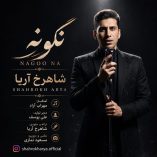 دانلود آهنگ شاهرخ آریا نگو نه دانلود آهنگ شاهرخ آریا نگو نه
