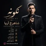 دانلود آهنگ شاهرخ آریا نگو نه دانلود آهنگ شاهرخ آریا نگو نه