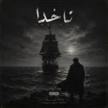 دانلود آهنگ ناخدا سیاوش دانلود آهنگ ناخدا سیاوش