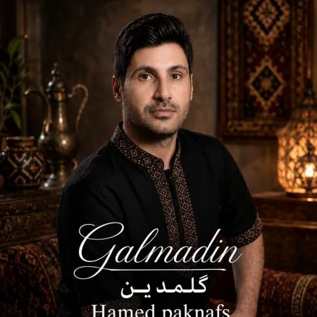دانلود آهنگ حامد پاک نفس گلمدین دانلود آهنگ حامد پاک نفس گلمدین