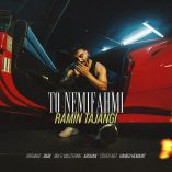 دانلود آهنگ رامین تجنگی تو نمیفهمی دانلود آهنگ رامین تجنگی تو نمیفهمی
