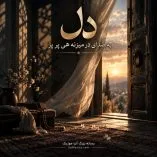 دانلود آهنگ دل به صدای در میزنه هی پرپر دانلود آهنگ دل به صدای در میزنه هی پرپر