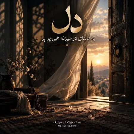 دانلود آهنگ دل به صدای در میزنه هی پرپر دانلود آهنگ دل به صدای در میزنه هی پرپر