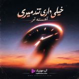 دانلود آهنگ گفتم خیلی داری تند میری دانلود آهنگ گفتم خیلی داری تند میری