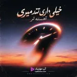 دانلود آهنگ گفتم خیلی داری تند میری