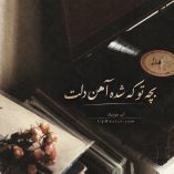 دانلود آهنگ بچه تو که شده آهن دلت