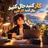 دانلود آهنگ کار کنید حال کنید دانلود آهنگ کار کنید حال کنید