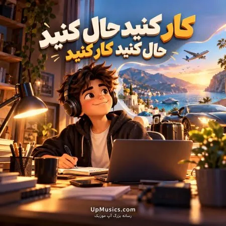 دانلود آهنگ کار کنید حال کنید دانلود آهنگ کار کنید حال کنید