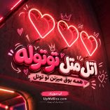 دانلود آهنگ اتل متل توتوله همه بوق میزنن تو تونل