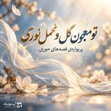 دانلود آهنگ تو معجون گل و مخمل نوری دانلود آهنگ تو معجون گل و مخمل نوری