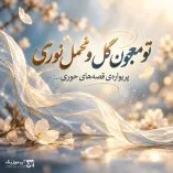 دانلود آهنگ تو معجون گل و مخمل نوری دانلود آهنگ تو معجون گل و مخمل نوری
