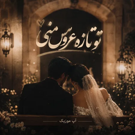  دانلود آهنگ تو تازه عروس منی