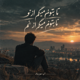 دانلود آهنگ تا بتونم میگم از تو تا بتونم میگم از غم