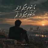 دانلود آهنگ تا بتونم میگم از تو تا بتونم میگم از غم دانلود آهنگ تا بتونم میگم از تو تا بتونم میگم از غم