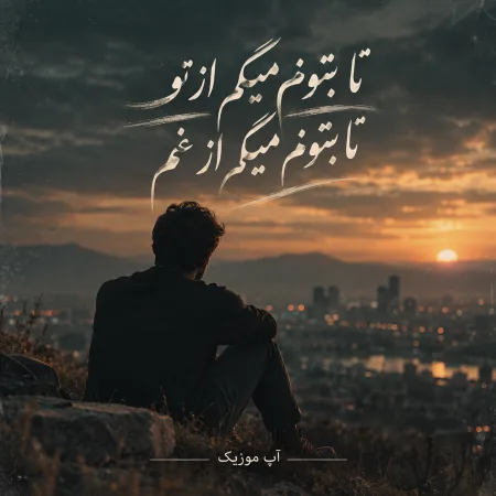  دانلود آهنگ تا بتونم میگم از تو تا بتونم میگم از غم