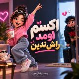 دانلود آهنگ اکسم اومد راش ندین
