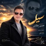 دانلود آهنگ افشین مطمئن سیل دانلود آهنگ افشین مطمئن سیل