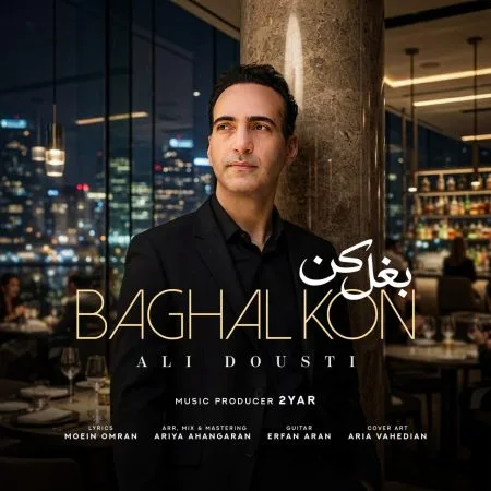  دانلود آهنگ علی دوستی بغل کن