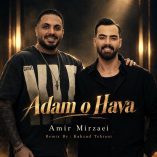 دانلود ریمیکس امیر میرزایی و کهزاد تهرانی آدم و حوا دانلود ریمیکس امیر میرزایی و کهزاد تهرانی آدم و حوا