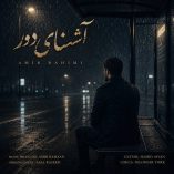 دانلود آهنگ امیر رحیمی آشنای دور دانلود آهنگ امیر رحیمی آشنای دور