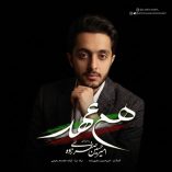 دانلود آهنگ امیرحسین صفری زاده هم عهد دانلود آهنگ امیرحسین صفری زاده هم عهد